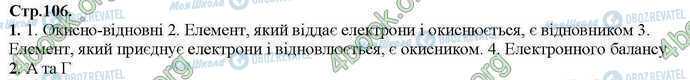 ГДЗ Химия 9 класс страница Стр.106 (1-2)